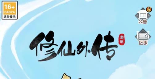 修仙外傳手游