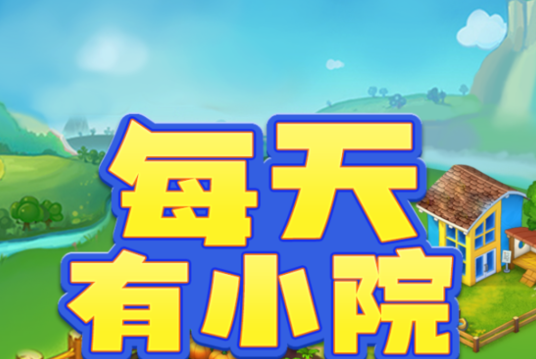每天有小院游戲官方版