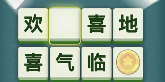 樂游猜成語官方版