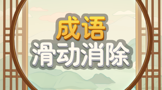 成語滑動消除官方版