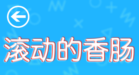 滾動(dòng)的香腸官方版