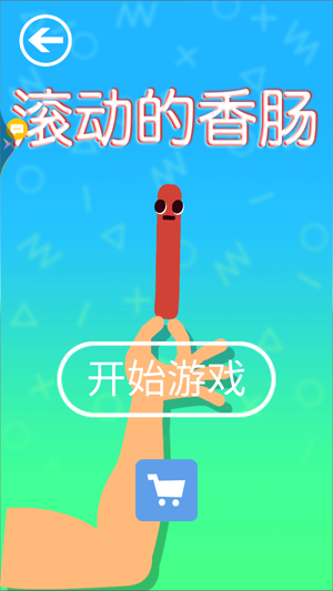 滾動(dòng)的香腸官方版