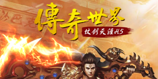 傳奇世界之仗劍天涯H50.1折 傳奇世界之仗劍天涯H50.1折