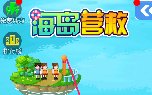 海島營救游戲官方版