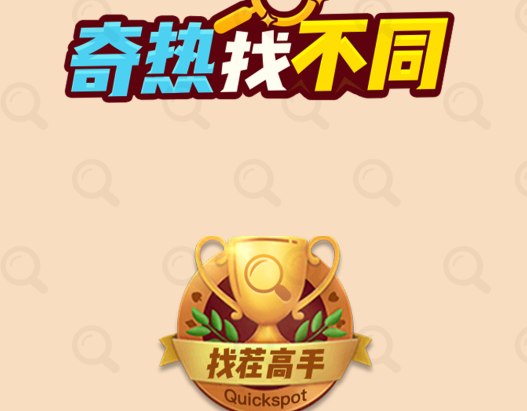 奇熱找不同游戲官方版