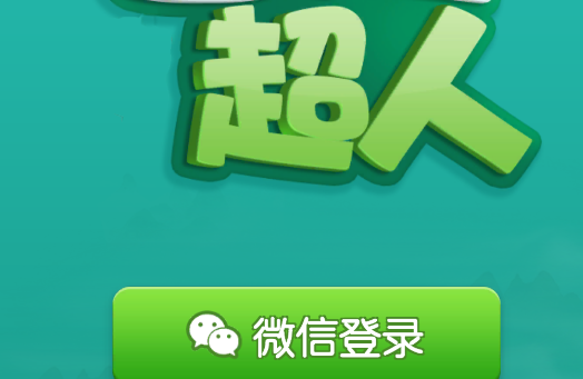 答題超人游戲官方版