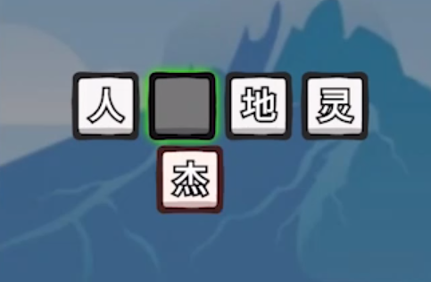 嗨玩成語游戲官方版