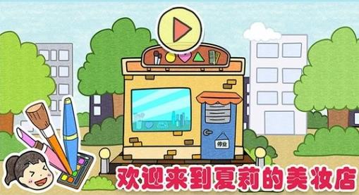 夏莉的美妝店游戲安卓版