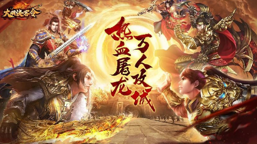 大明俠客令傳奇手游