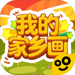 我的家鄉(xiāng)畫免廣告版 v4.4.6