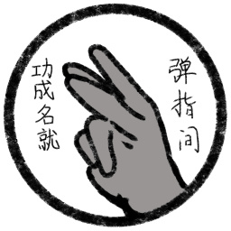 功成名就彈指間免廣告版 v1.0.2