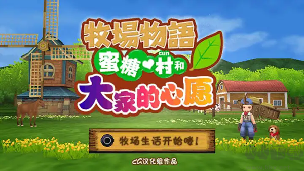 牧場(chǎng)物語(yǔ)蜜糖村與大家的心愿游戲