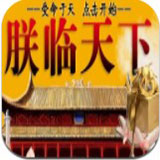 《皇帝養(yǎng)成之朕臨天下 v2.01安卓版》