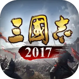 三國志2017官方版 V5.4安卓版 SLG+RPG多人在線游戲