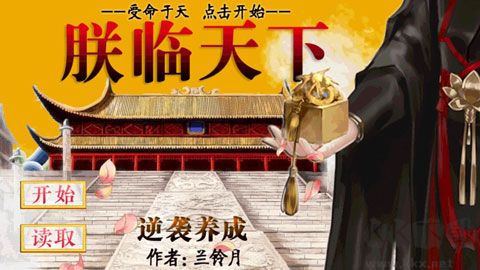《皇帝養(yǎng)成之朕臨天下 v2.01安卓版》