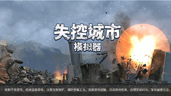 失控城市模擬器正版 v1.1