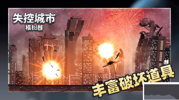 失控城市模擬器正版 v1.1