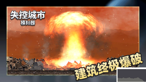 失控城市模擬器正版 v1.1