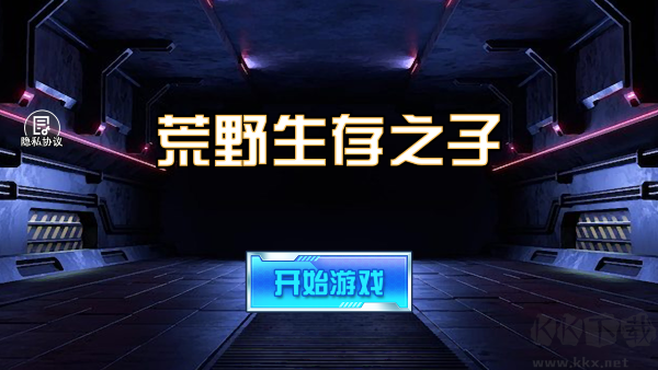 荒野生存之子 v3.5.5最新版