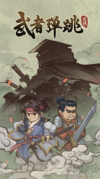 武者彈跳 v2.9.9最新版