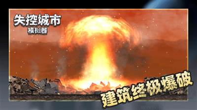 失控城市模擬器 v1.0版