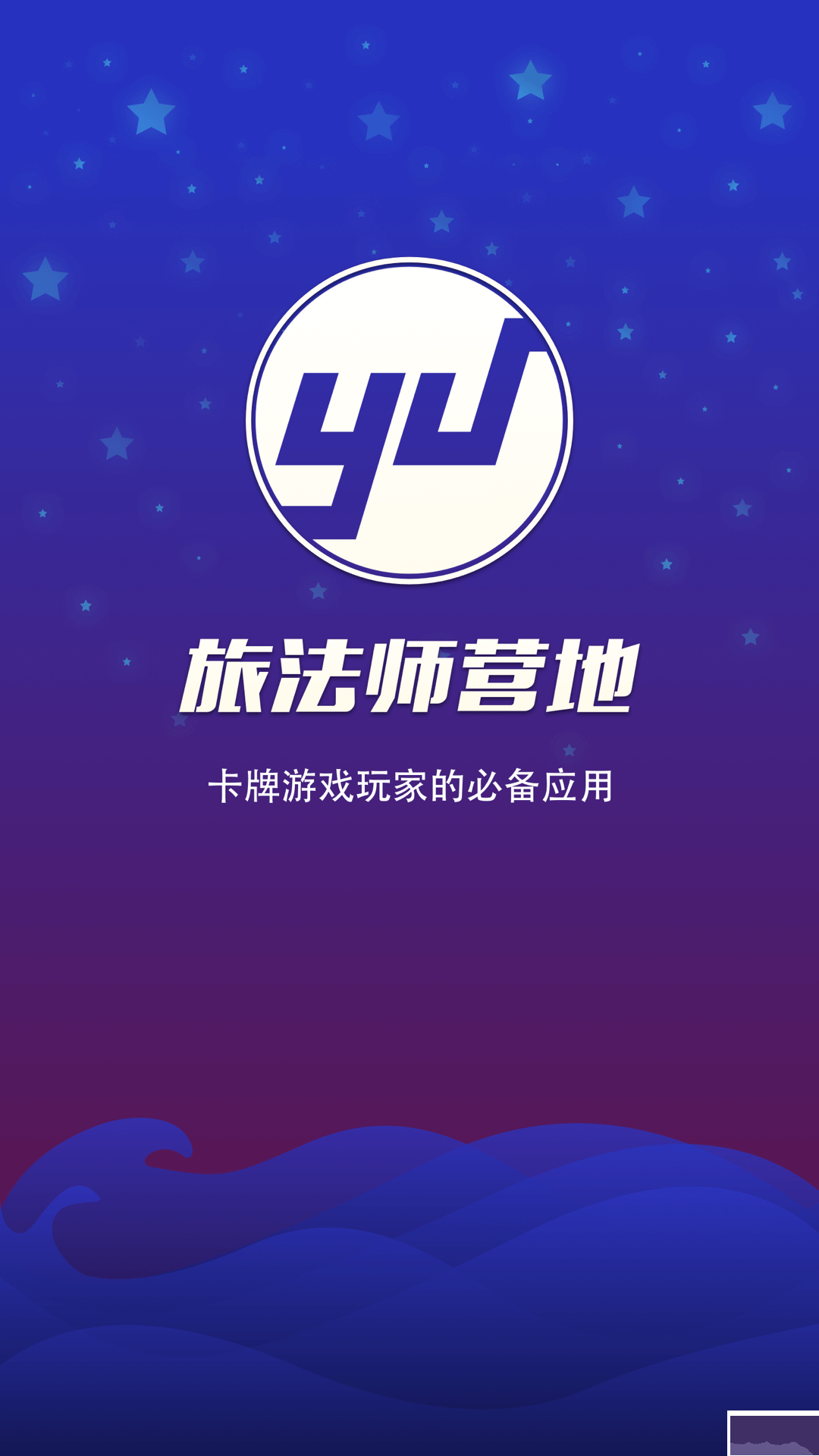 旅法師營地 v2.3.8 官方版