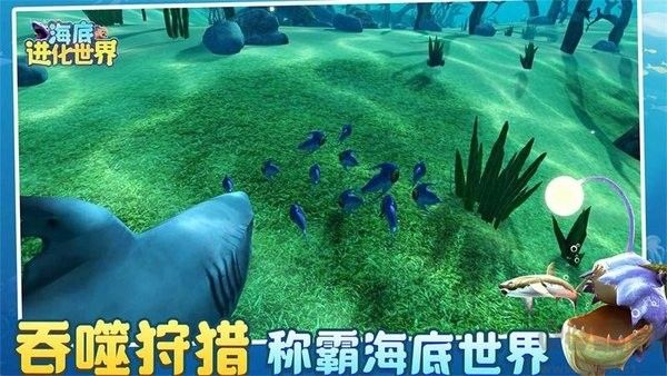 海底進(jìn)化世界 v4.7.5 安卓版