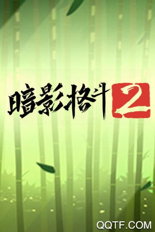 暗影格斗2豪華版