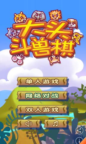 大頭斗獸棋新版本