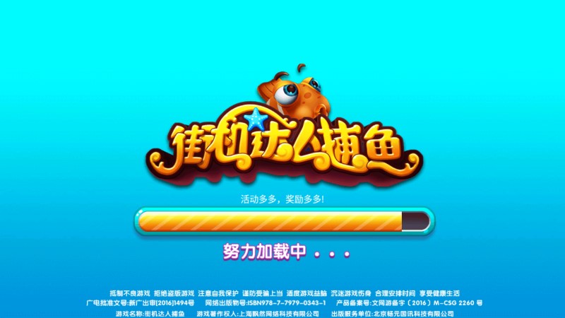 街機(jī)達(dá)人捕魚無限版