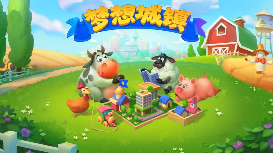 夢想城鎮(zhèn)正版游戲