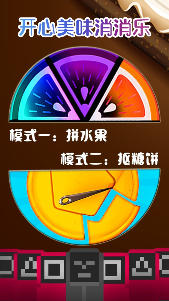 開(kāi)心美味消消樂(lè)官方版
