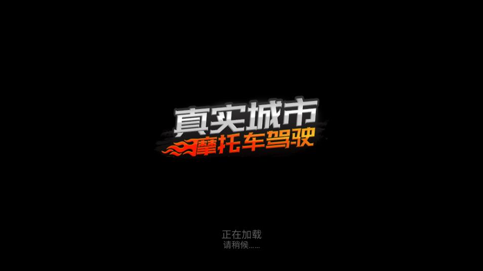 城市摩托駕駛游戲安卓版