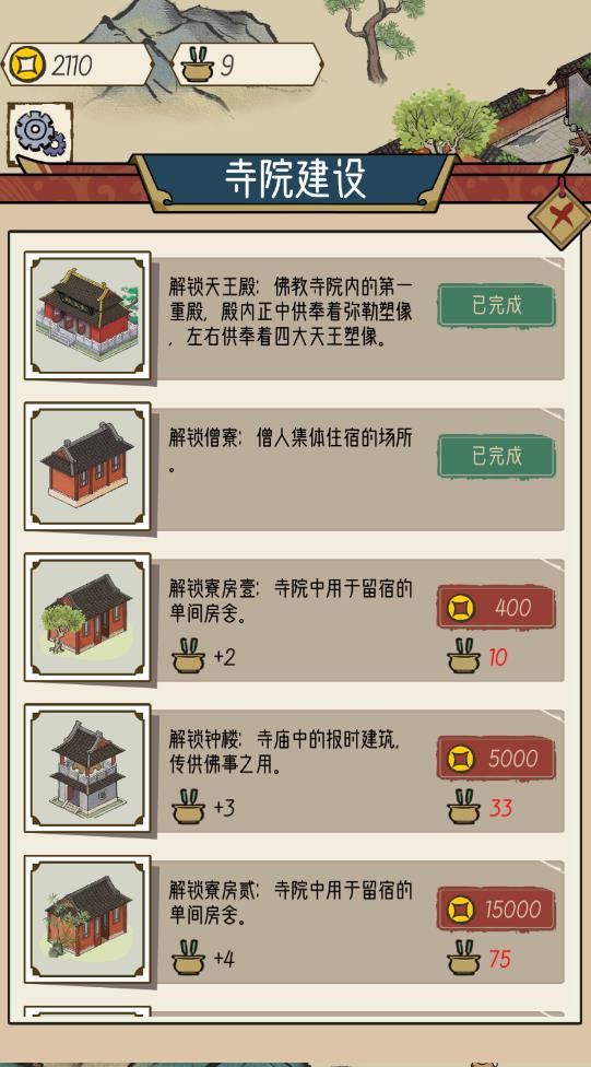 出家模擬器去廣告版