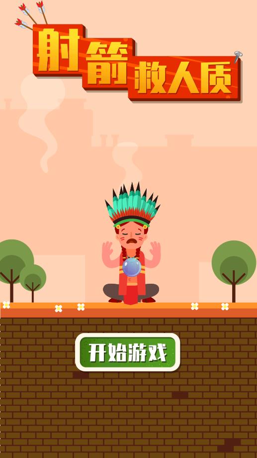 射箭救人手游