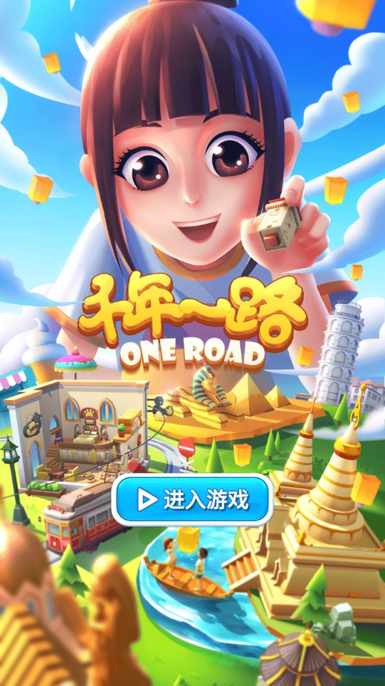 千年一路無限版