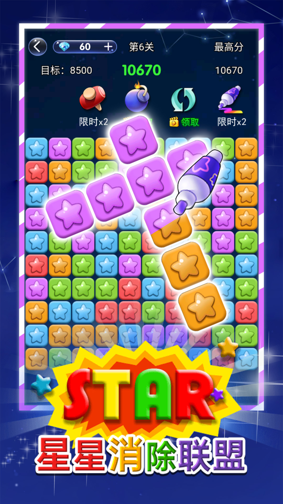 星星消除聯(lián)盟新版本
