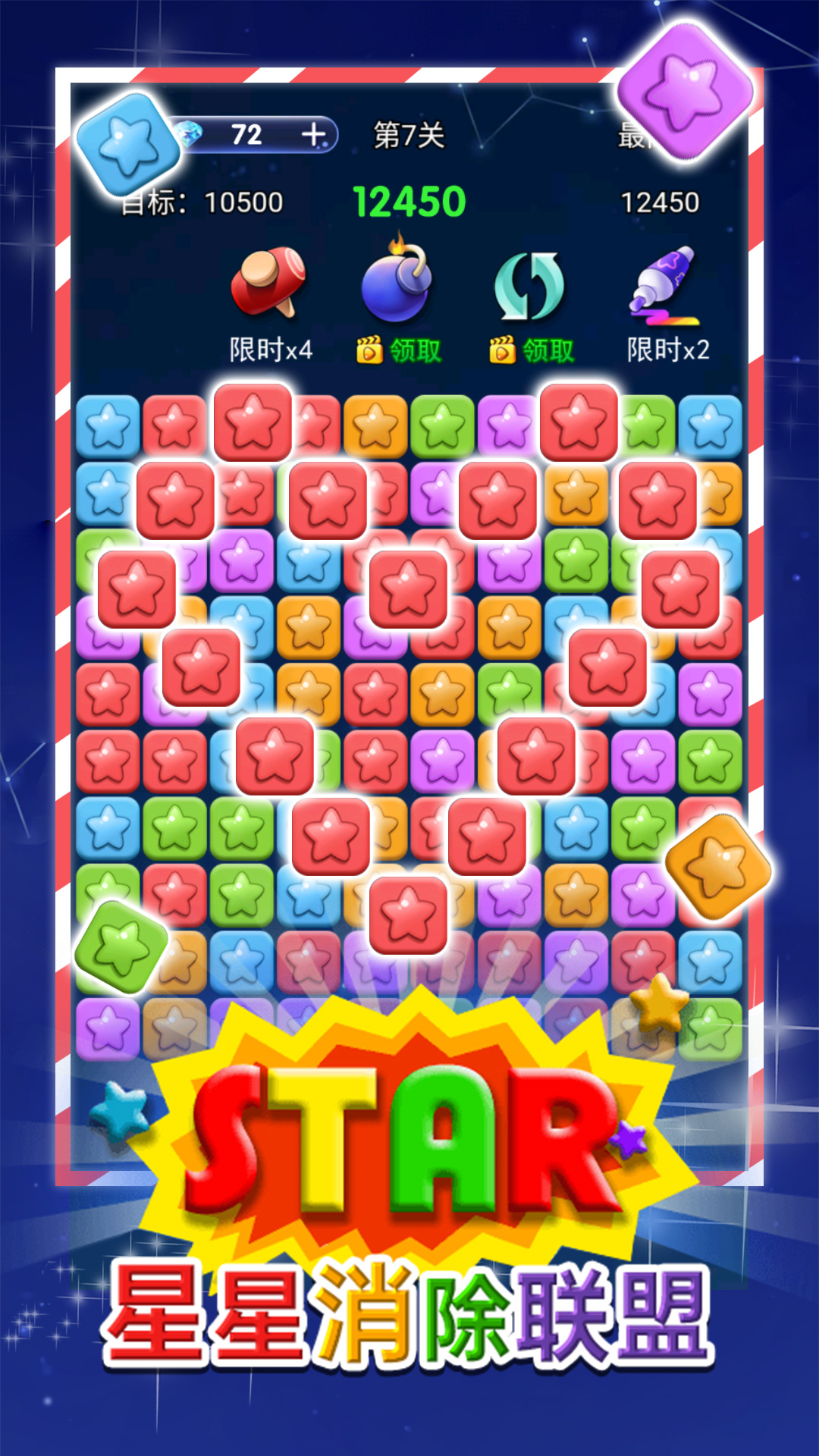 星星消除聯(lián)盟新版本