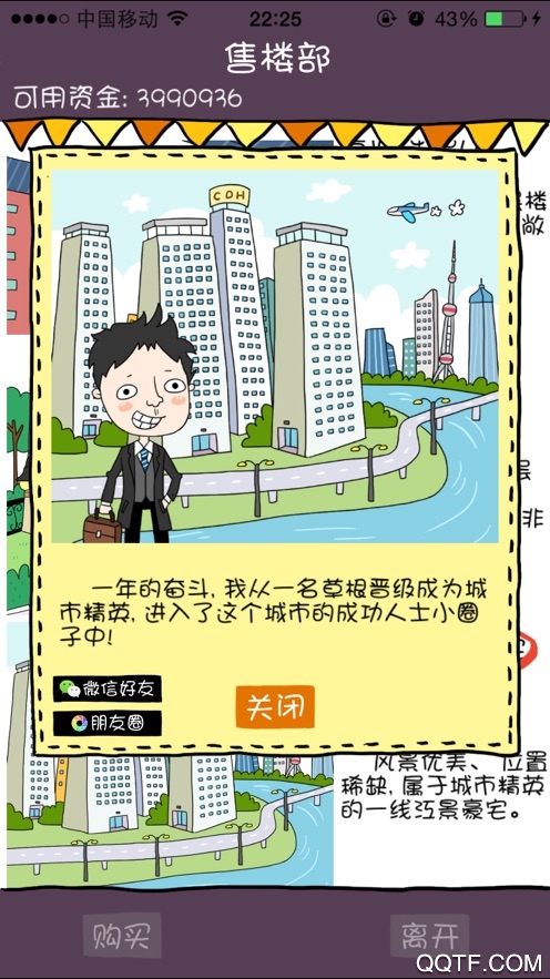 屌絲買房記：無限金錢版