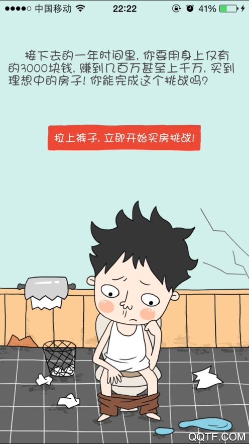 屌絲買房記：無限金錢版