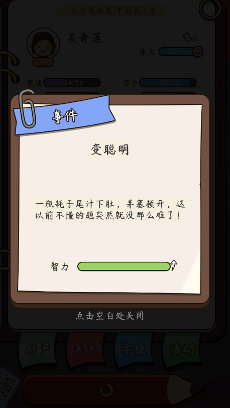 中國(guó)式人生VIP版模擬器