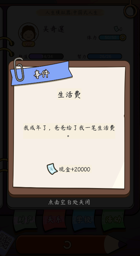 中國(guó)式人生VIP版模擬器