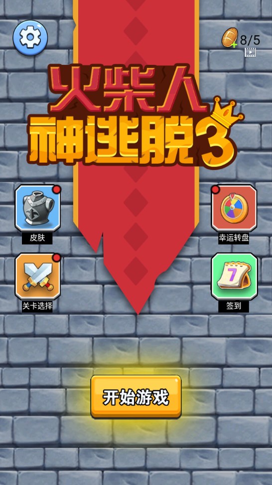 火柴人神逃脫3免廣告破解版