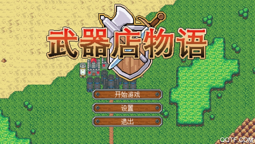 武器店物語無限金幣版