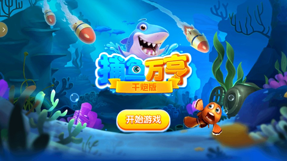 萬亨捕魚小輝破解版本
