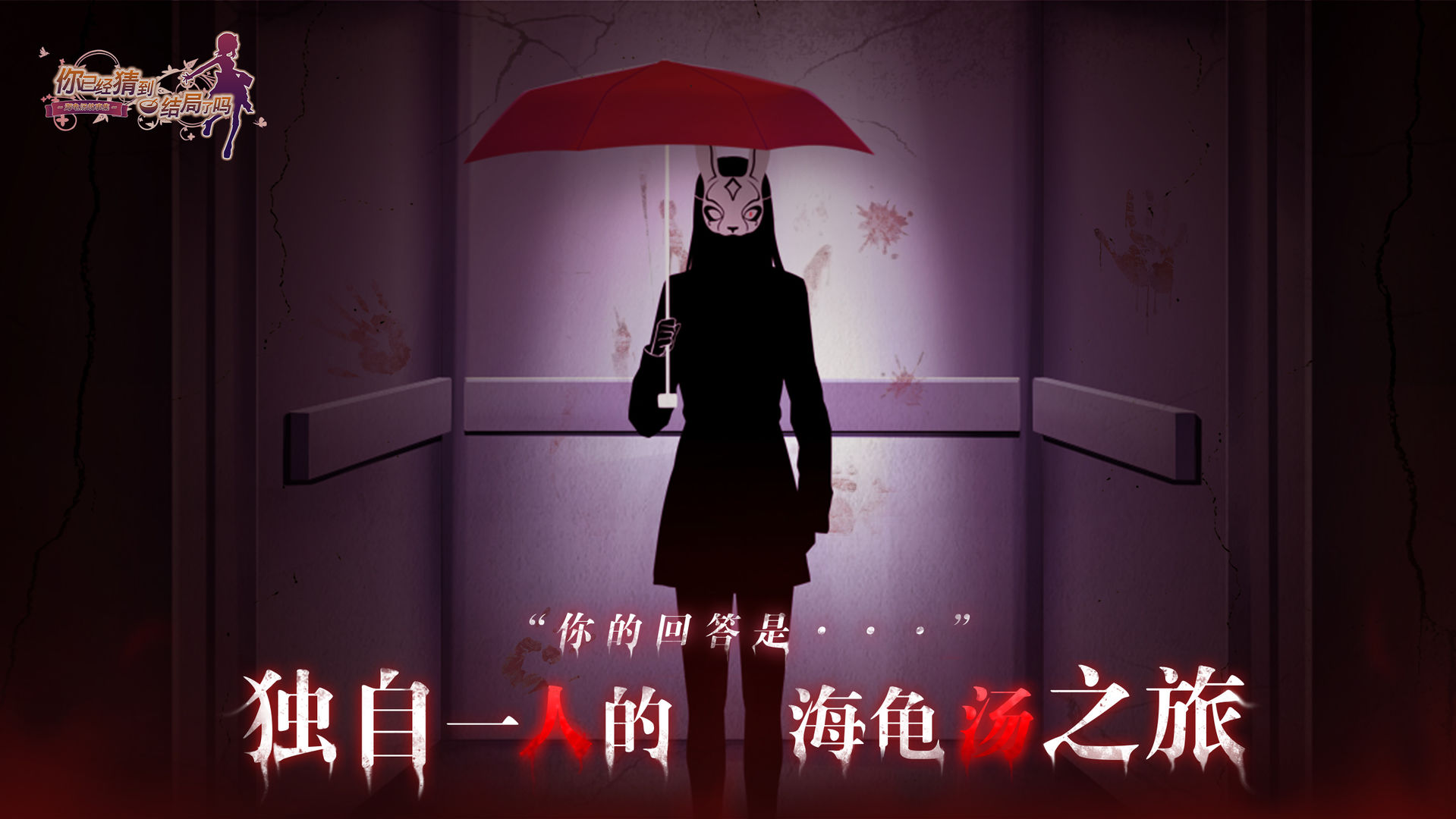 你猜到結(jié)局了嗎？官方版