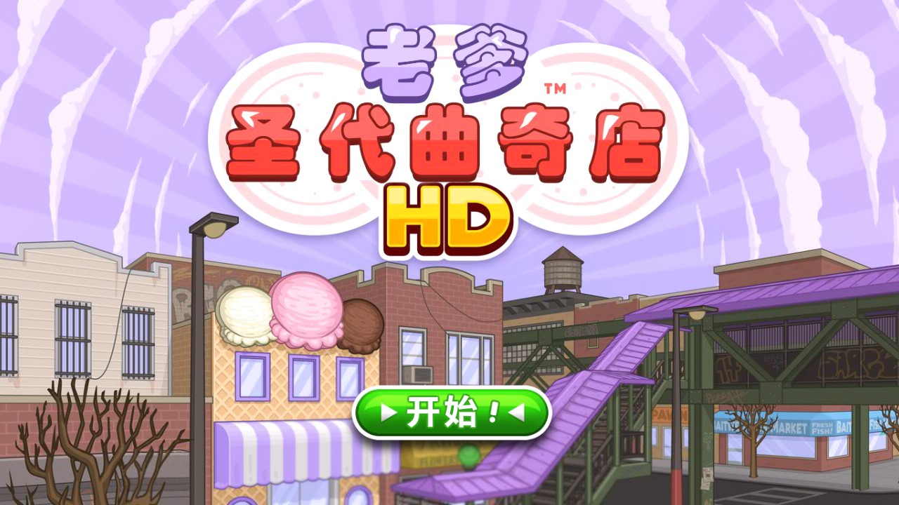 老爹圣代曲奇店中文版版本