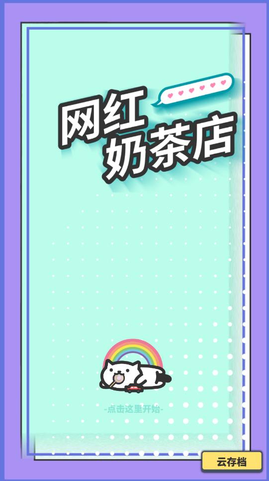 網(wǎng)紅奶茶店游戲官方版下載