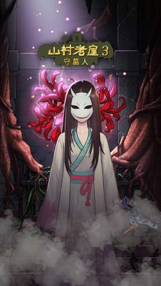 山村老屋3：守墓人官方版