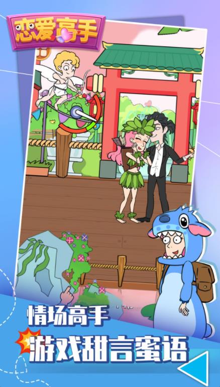 戀愛(ài)高手安卓版